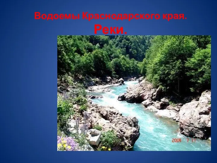 Водоемы Краснодарского края. Реки.