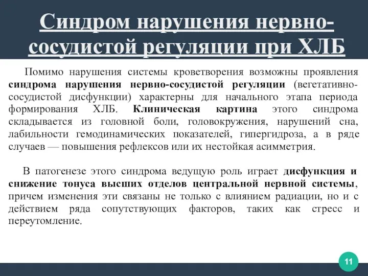 Помимо нарушения системы кроветворения возможны проявления синдрома нарушения нервно-сосудистой регуляции