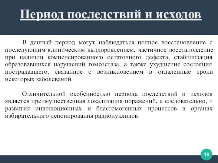 В данный период могут наблюдаться полное восстановление с последующим клиническим