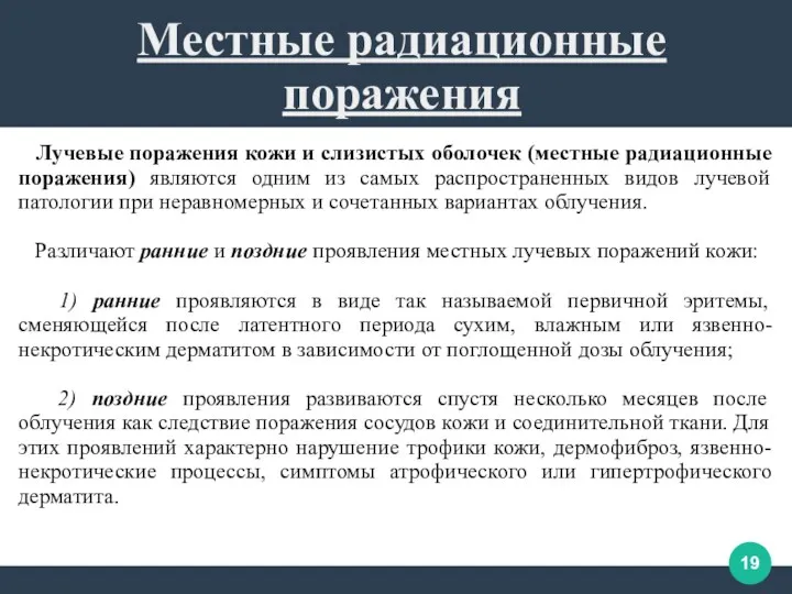 Лучевые поражения кожи и слизистых оболочек (местные радиационные поражения) являются