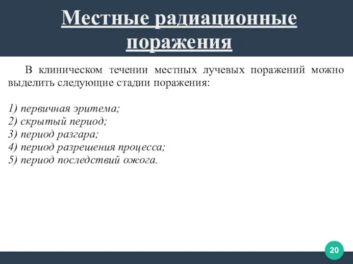 В клиническом течении местных лучевых поражений можно выделить следующие стадии