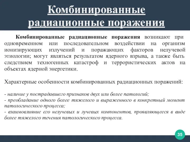 Комбинированные радиационные поражения возникают при одновременном или последовательном воздействии на