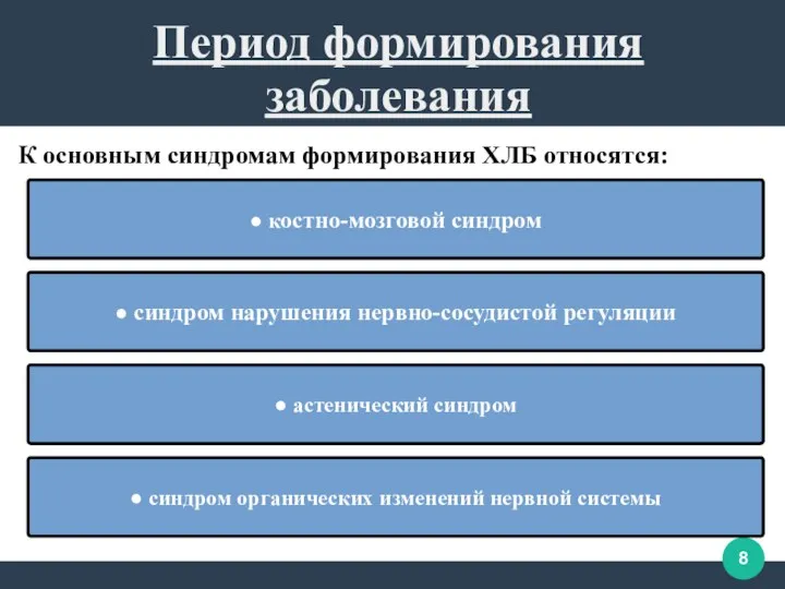 К основным синдромам формирования ХЛБ относятся: Период формирования заболевания ●