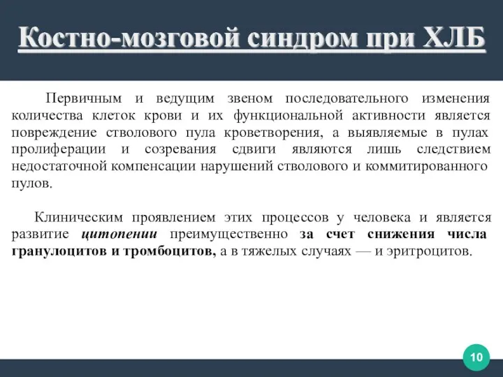 Первичным и ведущим звеном последовательного изменения количества клеток крови и