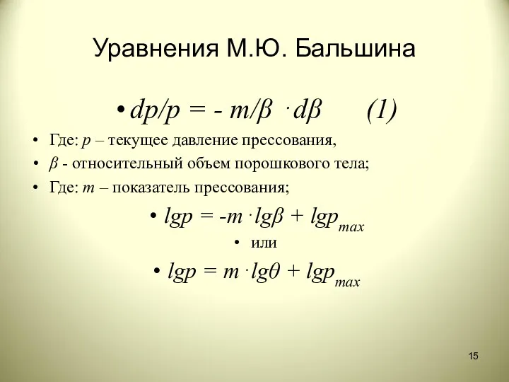 Уравнения М.Ю. Бальшина dp/p = - m/β ⋅dβ (1) Где: