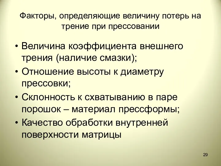 Факторы, определяющие величину потерь на трение при прессовании Величина коэффициента