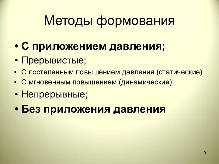 Методы формования С приложением давления; Прерывистые; С постепенным повышением давления