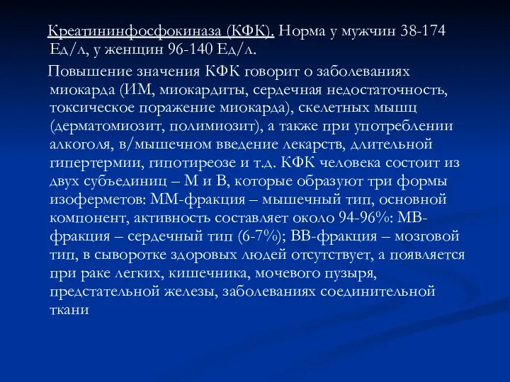 Креатининфосфокиназа (КФК). Норма у мужчин 38-174 Ед/л, у женщин 96-140