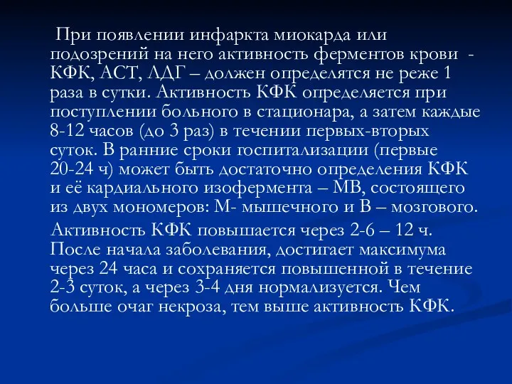 При появлении инфаркта миокарда или подозрений на него активность ферментов