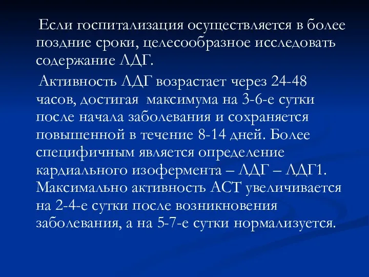 Если госпитализация осуществляется в более поздние сроки, целесообразное исследовать содержание