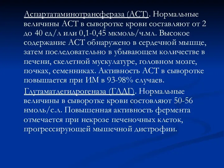 Аспартатаминотрансфераза (АСТ). Нормальные величины АСТ в сыворотке крови составляют от