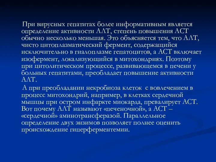 При вирусных гепатитах более информативным является определение активности АЛТ, степень