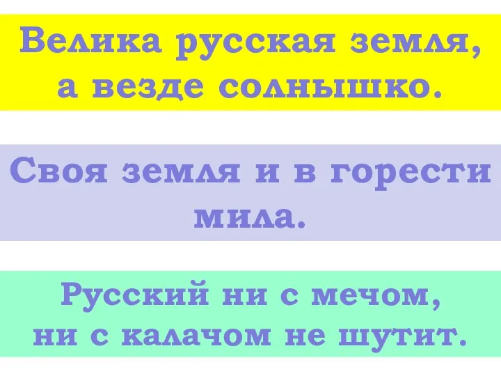 Велика русская земля, а везде солнышко. Своя земля и в