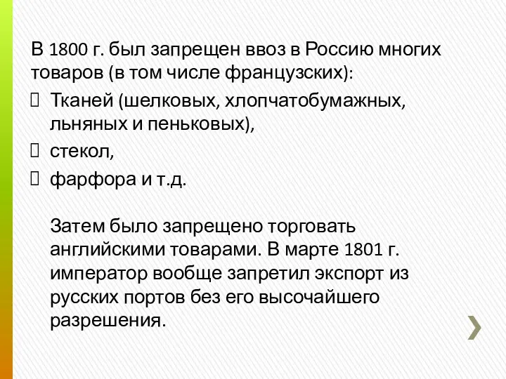 В 1800 г. был запрещен ввоз в Россию многих товаров