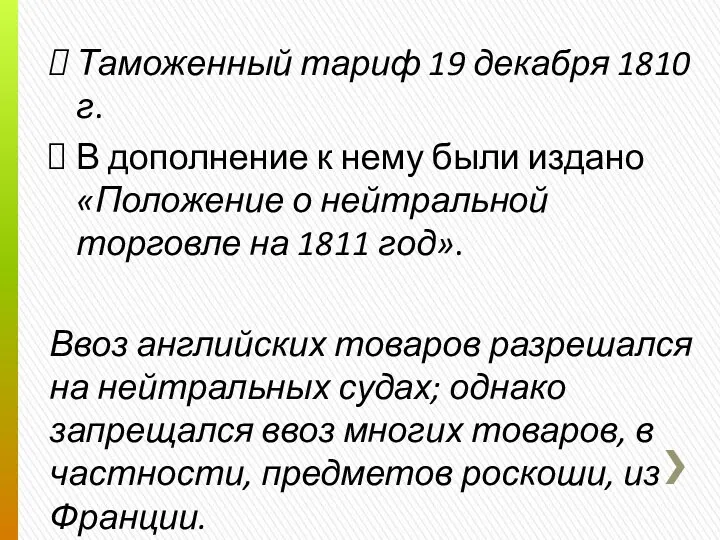 Таможенный тариф 19 декабря 1810 г. В дополнение к нему