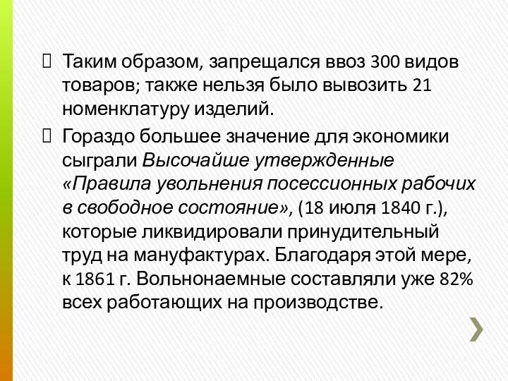 Таким образом, запрещался ввоз 300 видов товаров; также нельзя было