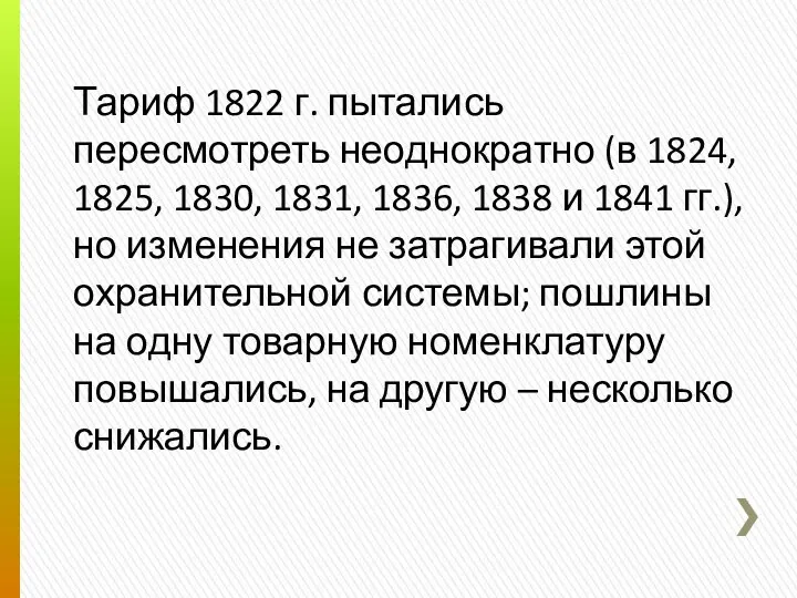 Тариф 1822 г. пытались пересмотреть неоднократно (в 1824, 1825, 1830,