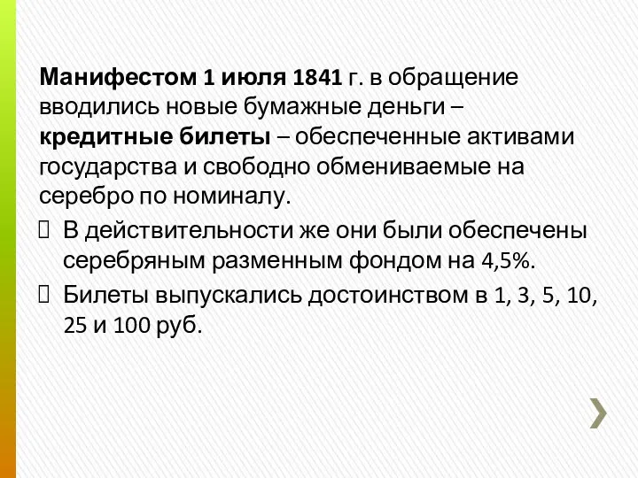 Манифестом 1 июля 1841 г. в обращение вводились новые бумажные