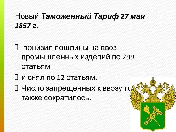 Новый Таможенный Тариф 27 мая 1857 г. понизил пошлины на