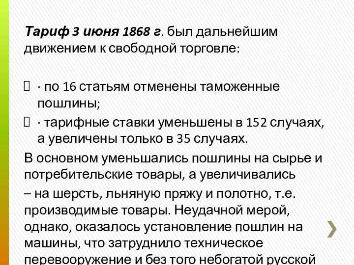 Тариф 3 июня 1868 г. был дальнейшим движением к свободной