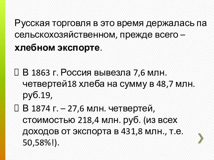 Русская торговля в это время держалась па сельскохозяйственном, прежде всего