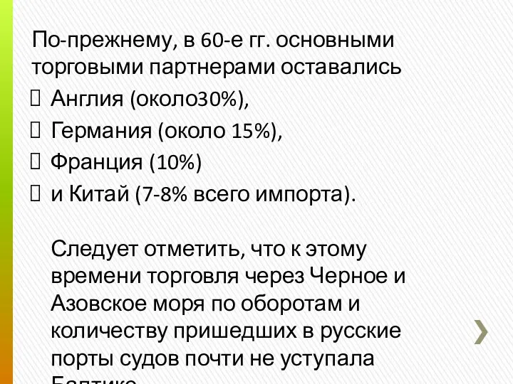 По-прежнему, в 60-е гг. основными торговыми партнерами оставались Англия (около30%),