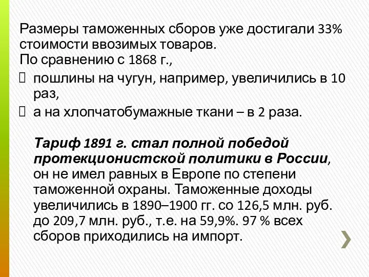 Размеры таможенных сборов уже достигали 33% стоимости ввозимых товаров. По