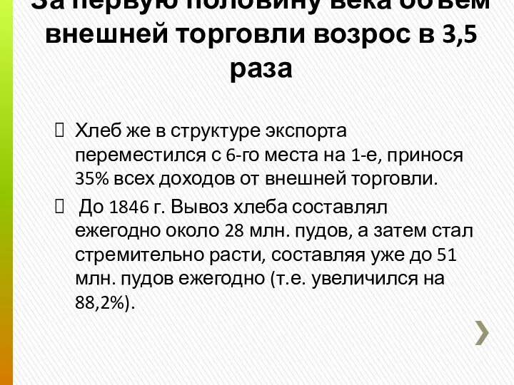 За первую половину века объем внешней торговли возрос в 3,5