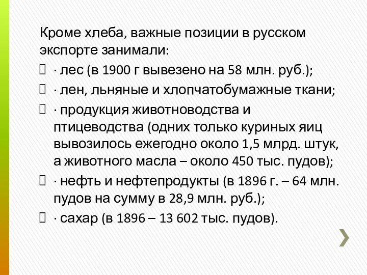 Кроме хлеба, важные позиции в русском экспорте занимали: · лес