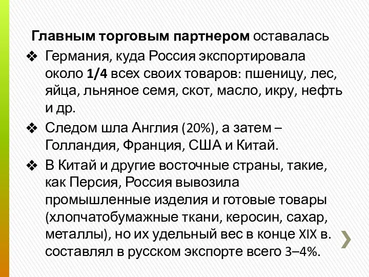 Главным торговым партнером оставалась Германия, куда Россия экспортировала около 1/4