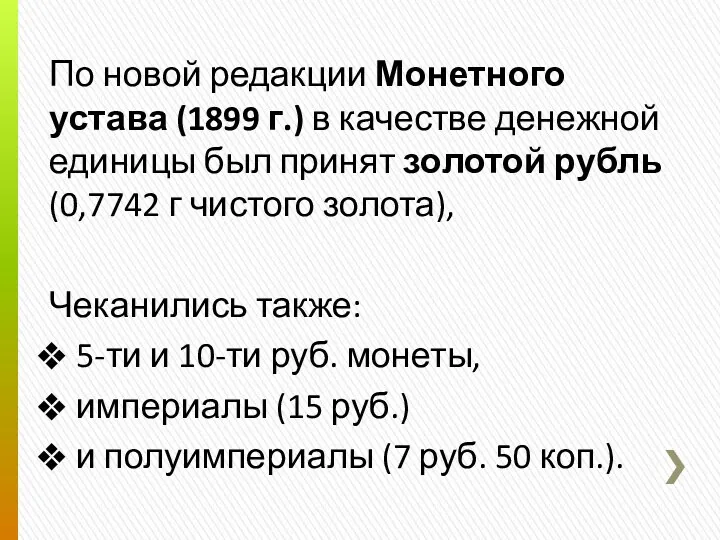 По новой редакции Монетного устава (1899 г.) в качестве денежной