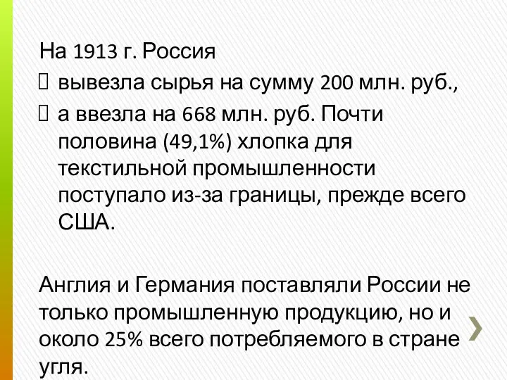 На 1913 г. Россия вывезла сырья на сумму 200 млн.