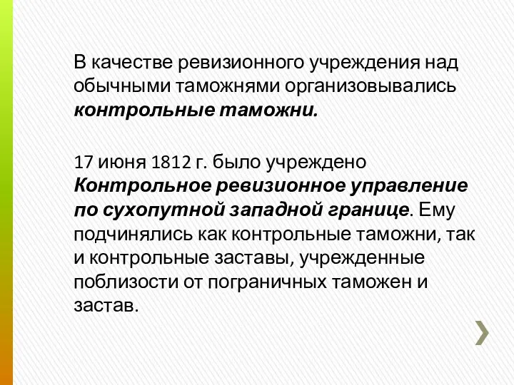 В качестве ревизионного учреждения над обычными таможнями организовывались контрольные таможни.