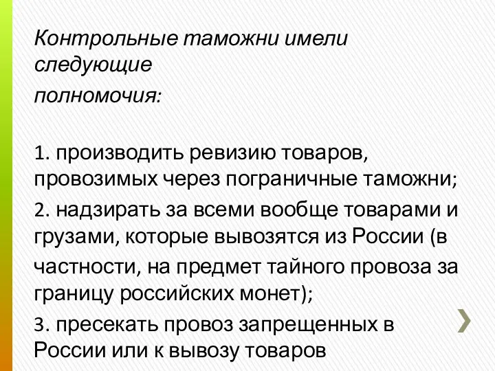 Контрольные таможни имели следующие полномочия: 1. производить ревизию товаров, провозимых