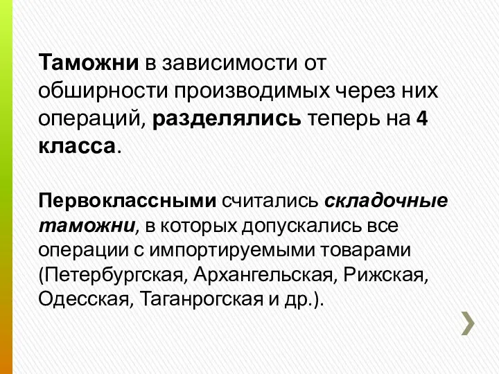 Таможни в зависимости от обширности производимых через них операций, разделялись