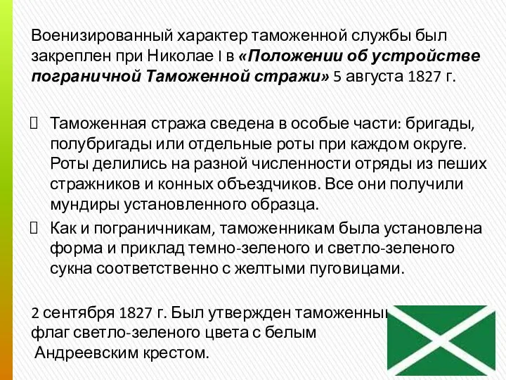 Военизированный характер таможенной службы был закреплен при Николае I в