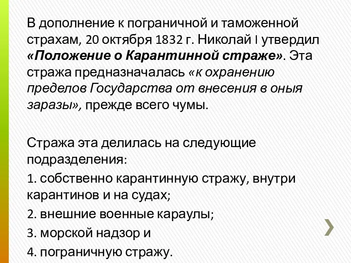 В дополнение к пограничной и таможенной страхам, 20 октября 1832