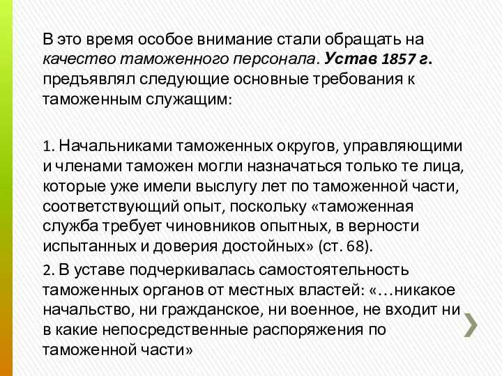 В это время особое внимание стали обращать на качество таможенного