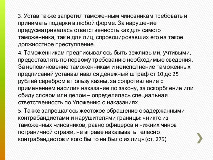 3. Устав также запретил таможенным чиновникам требовать и принимать подарки