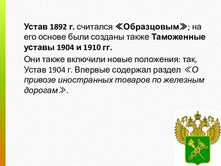 Устав 1892 г. считался ≪Образцовым≫; на его основе были созданы