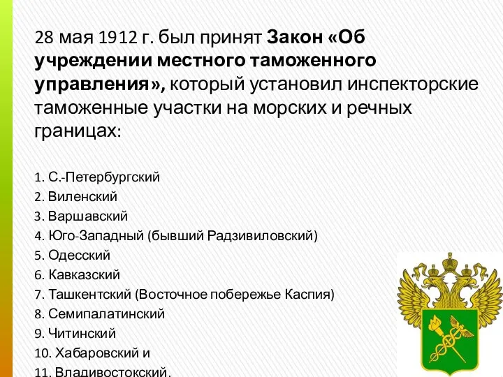 28 мая 1912 г. был принят Закон «Об учреждении местного