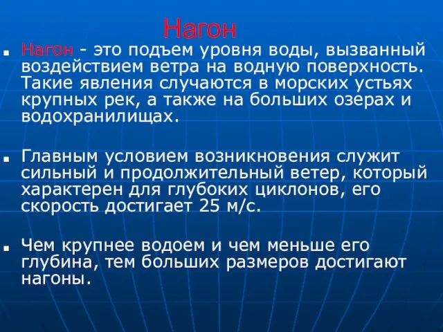 Нагон Нагон - это подъем уровня воды, вызванный воздействием ветра на водную поверхность.