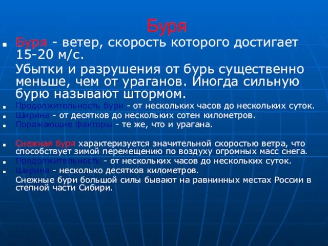 Буря Буря - ветер, скорость которого достигает 15-20 м/с. Убытки