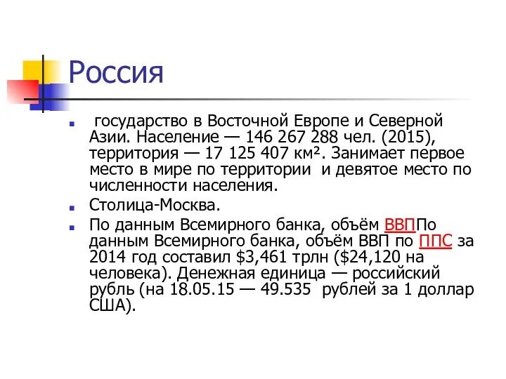 Россия государство в Восточной Европе и Северной Азии. Население —