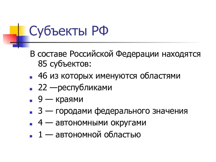 Субъекты РФ В составе Российской Федерации находятся 85 субъектов: 46