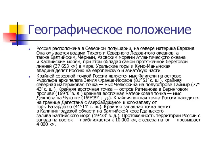 Географическое положение Россия расположена в Северном полушарии, на севере материка