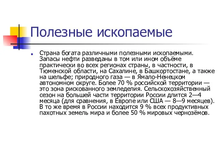 Полезные ископаемые Страна богата различными полезными ископаемыми. Запасы нефти разведаны