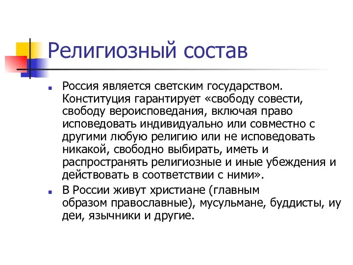 Религиозный состав Россия является светским государством. Конституция гарантирует «свободу совести,