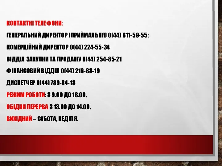 КОНТАКТНІ ТЕЛЕФОНИ: ГЕНЕРАЛЬНИЙ ДИРЕКТОР (ПРИЙМАЛЬНЯ) 0(44) 611-59-55; КОМЕРЦІЙНИЙ ДИРЕКТОР 0(44)