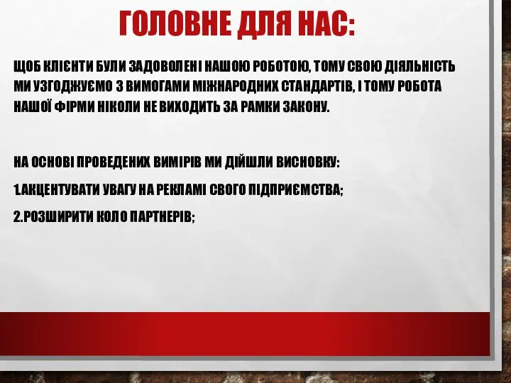 ГОЛОВНЕ ДЛЯ НАС: ЩОБ КЛІЄНТИ БУЛИ ЗАДОВОЛЕНІ НАШОЮ РОБОТОЮ, ТОМУ